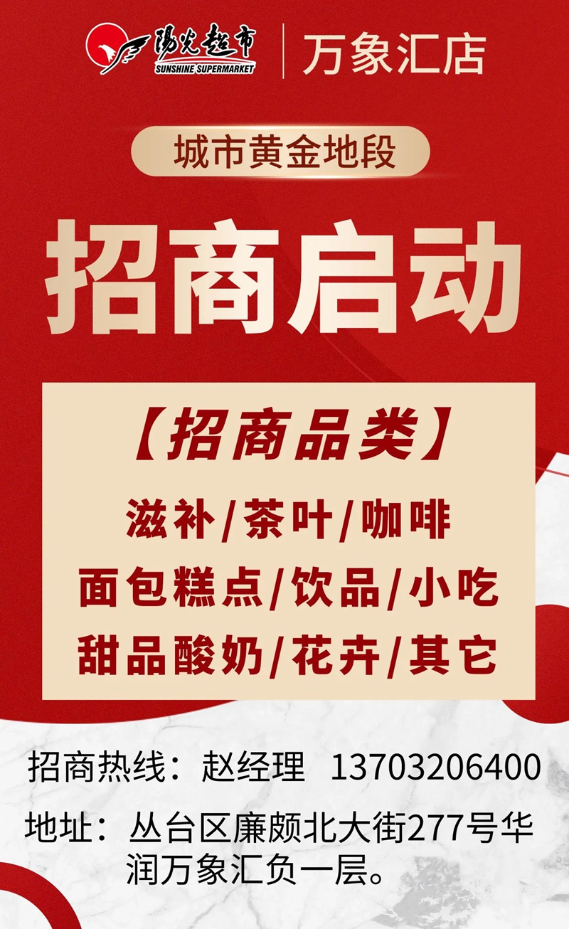陽光超市萬象匯店【火爆招商】最好的“C位”留給你！