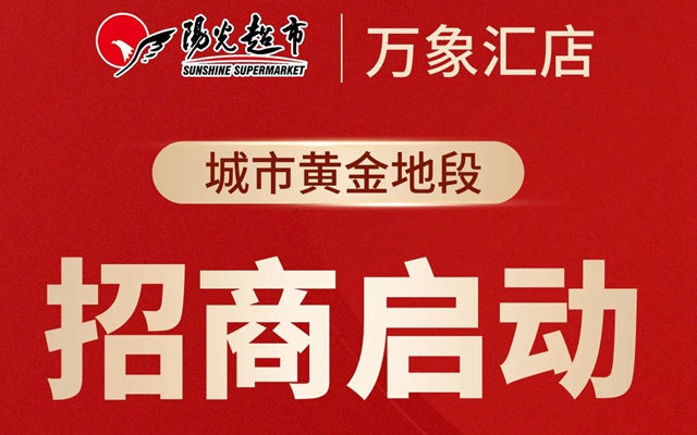 陽光超市萬象匯店【火爆招商】最好的“C位”留給你！