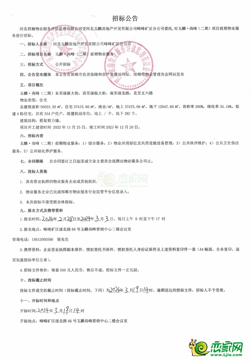 邯鄲峰峰礦區(qū)玉麟尚峰（二期）前期物業(yè)服務(wù)招標(biāo)公告