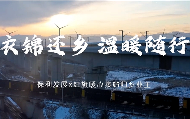 衣錦還鄉(xiāng) 溫暖隨行|保利發(fā)展暖心接站歸鄉(xiāng)業(yè)主