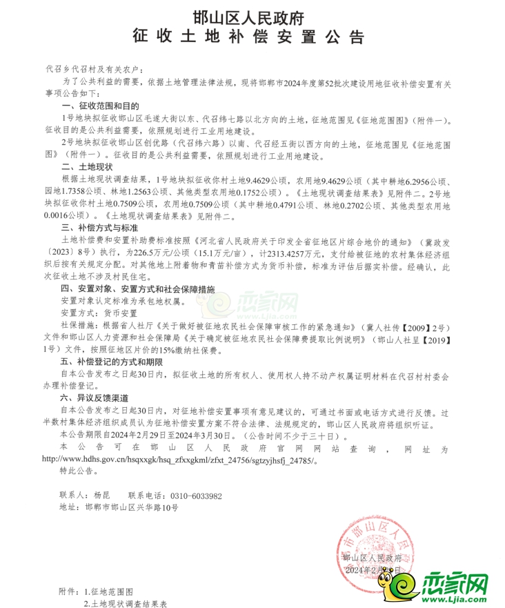 邯山區(qū)征地補安置公告，涉及代召鄉(xiāng)代召村153畝土地