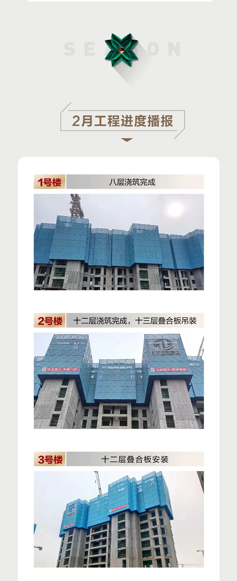 春風(fēng)含暖意，萬物正向新！常瀛四季合院2月工程家書！