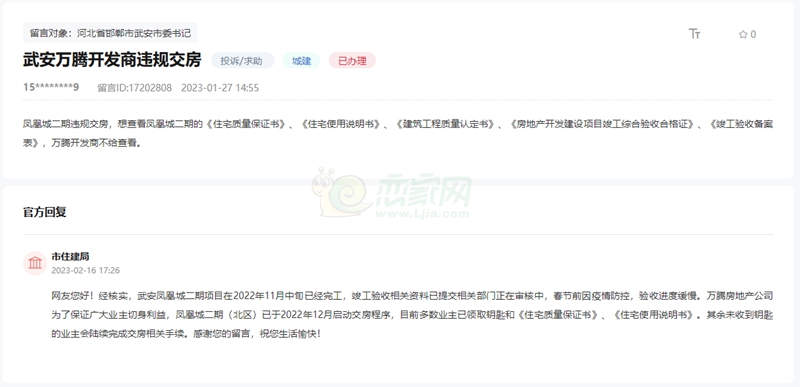 關(guān)于邯鄲武安鳳凰城二期（北區(qū)）違規(guī)交房的回復