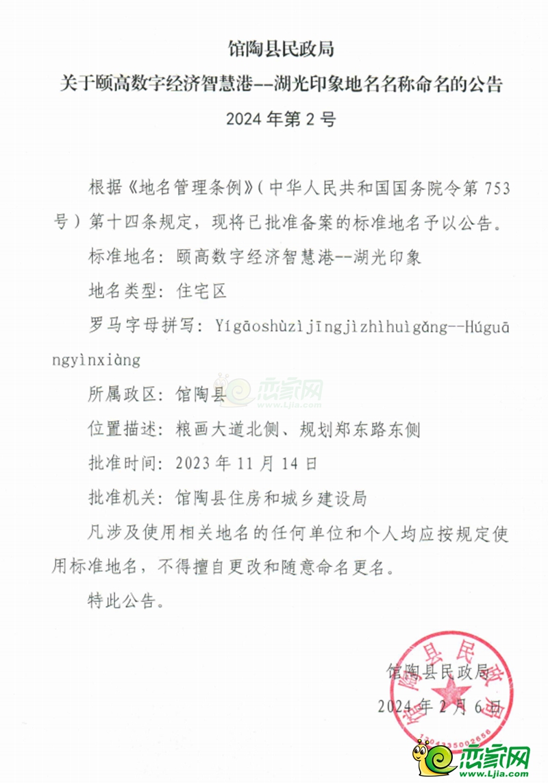 館陶關(guān)于頤高數(shù)字經(jīng)濟智慧港--湖光印象地名名稱命名的公告