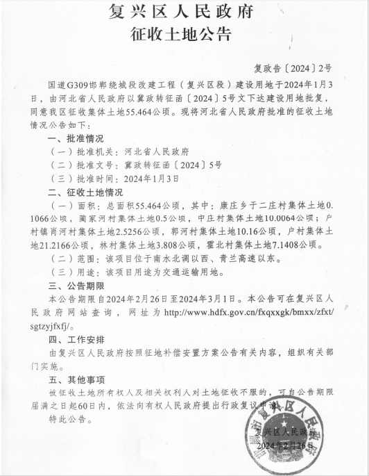 832畝！國(guó)道G309邯鄲繞城段改建工程復(fù)興區(qū)段征地！