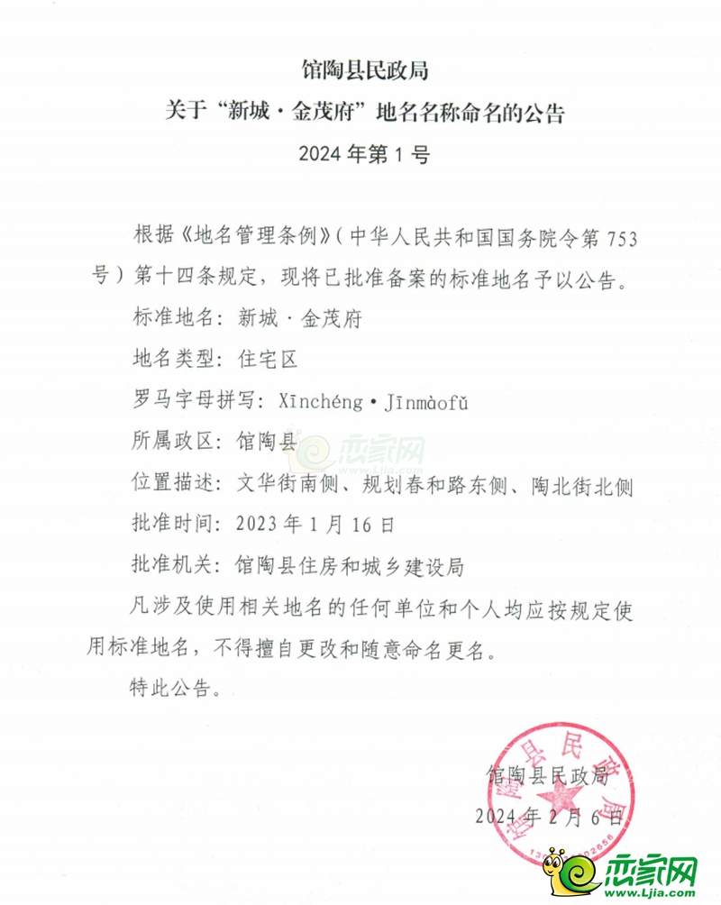 館陶縣民政局關(guān)于新城金茂府地名名稱(chēng)命名的公告