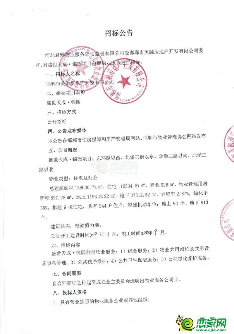 邯鄲美的盛世天成?錦園物業(yè)服務(wù)項(xiàng)目招標(biāo)公告