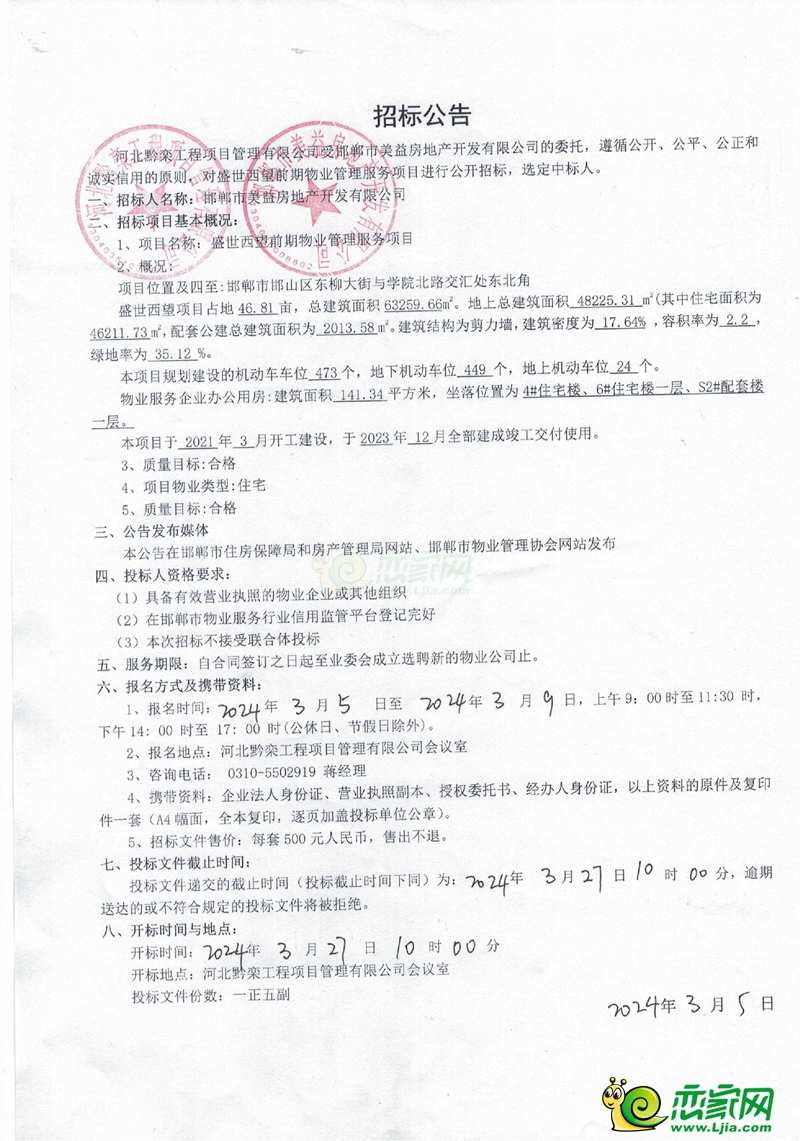邯鄲美的盛世西望前期物業(yè)服務(wù)項(xiàng)目招標(biāo)公告