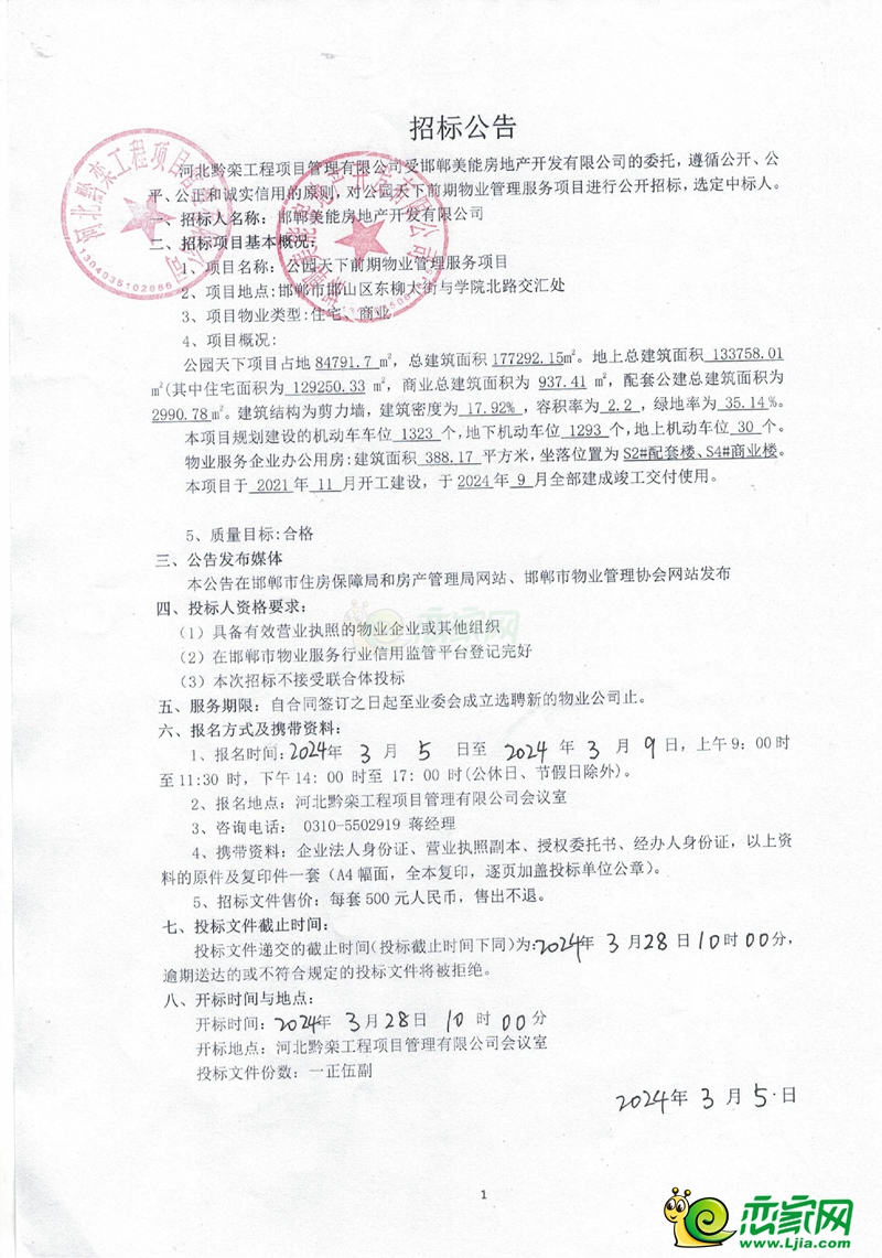 邯鄲美的公園天下前期物業(yè)服務(wù)項(xiàng)目招標(biāo)公告