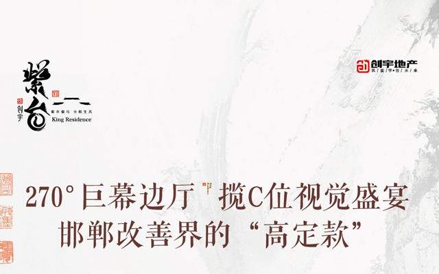 創(chuàng)宇紫臺丨270°巨幕邊廳 攬C位視覺盛宴 邯鄲改善界的“高定款”