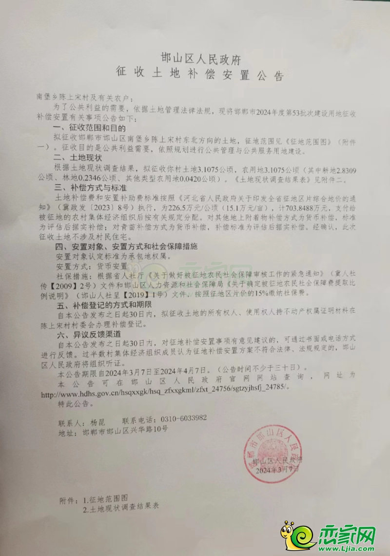 邯山區(qū)征地補償安置公告！涉及南堡鄉(xiāng)陳上宋村47畝土地！