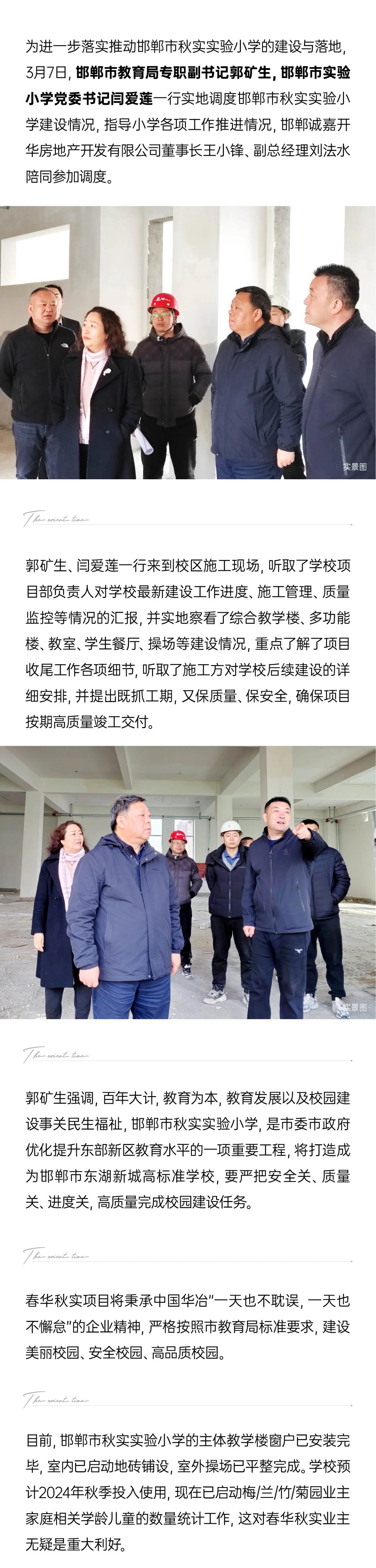 邯鄲市教育局、市實(shí)驗(yàn)小學(xué)領(lǐng)導(dǎo)調(diào)研秋實(shí)實(shí)驗(yàn)小學(xué)建設(shè)情況