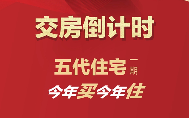 五代住宅 | 項目一期交房倒計時