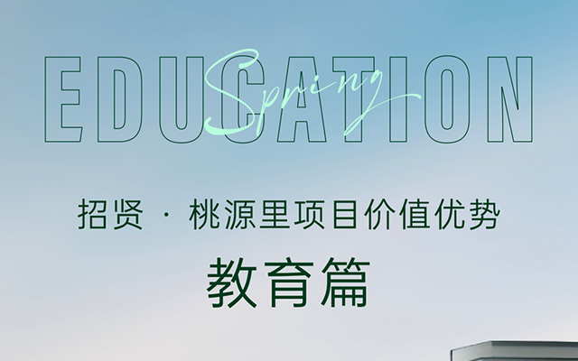 招賢·桃源里|優(yōu)質(zhì)教育，是給孩子最好的禮物！
