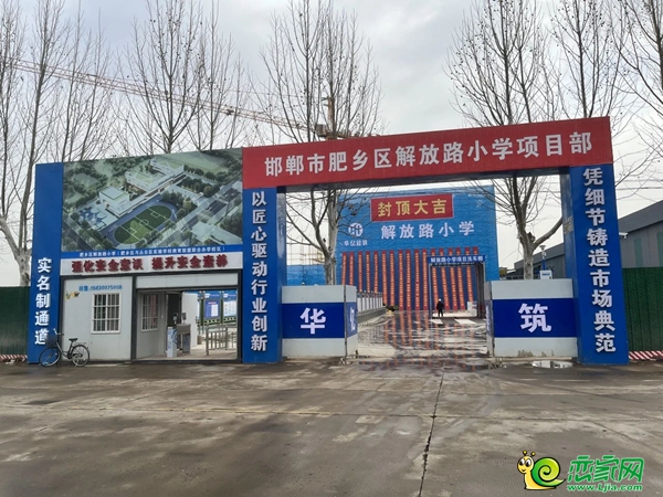 邯鄲肥鄉(xiāng)解放路小學(xué)封頂了！今年9月招生！