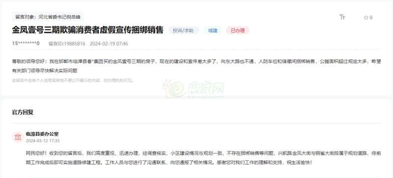 關(guān)于臨漳金鳳壹號(hào)三期小區(qū)虛假宣傳捆綁銷售的回復(fù)