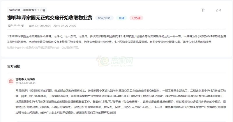 關(guān)于邯鄲坤澤家園未正式交房開始收取物業(yè)費(fèi)的問題