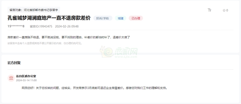 關(guān)于邯鄲夢(mèng)湖孔雀城開發(fā)商遲遲不退房屋差價(jià)的問(wèn)題