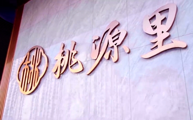 【視頻看房】戀家主播探盤之招賢·桃源里