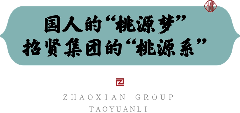桃源尋脈 | 匠心營(yíng)造 五十載筑夢(mèng)桃源