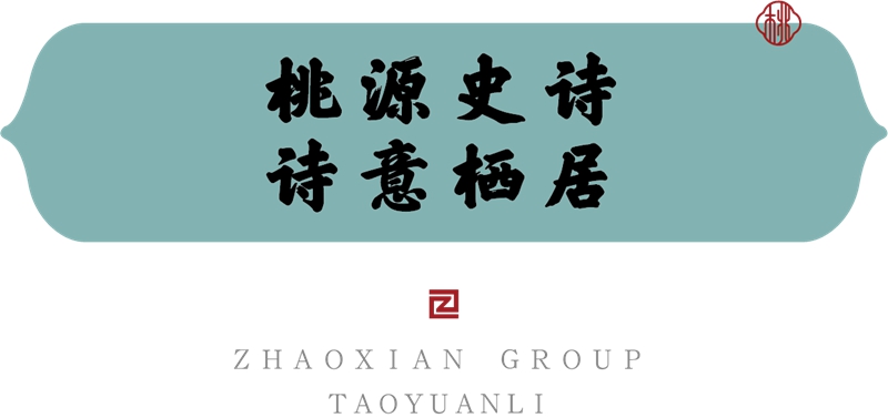 桃源尋脈 | 匠心營(yíng)造 五十載筑夢(mèng)桃源