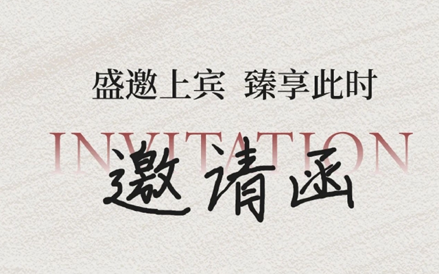 五代住宅誠邀VIP業(yè)主及合作伙伴共進晚宴，共商大勢