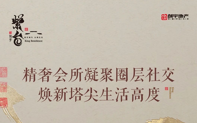 創(chuàng)宇紫臺丨精奢會所凝聚圈層社交 煥新塔尖生活高度