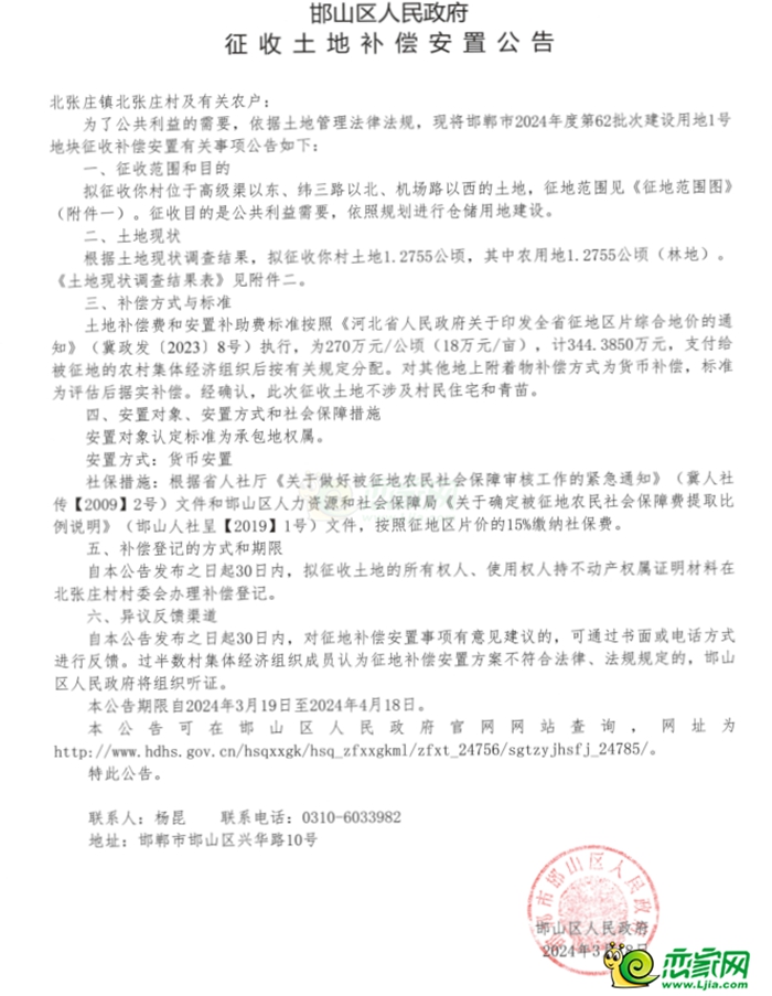邯山區(qū)征地補償安置公告！征收3個村莊約65畝土地！