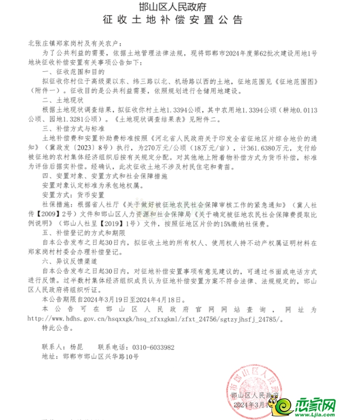 邯山區(qū)征地補償安置公告！征收3個村莊約65畝土地！