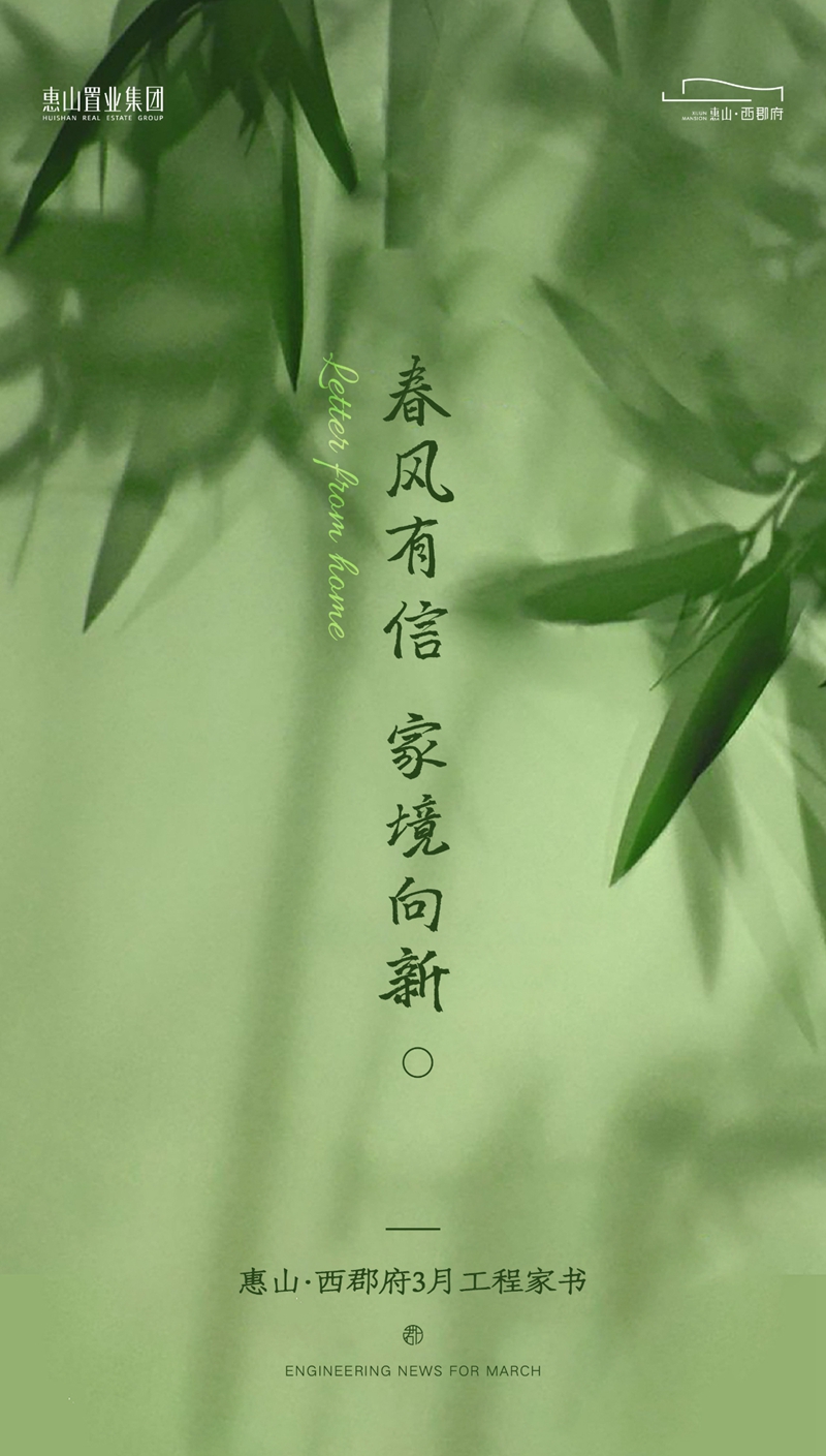邯鄲惠山西郡府3月工程進度播報來了，邀您一同見證家的蛻變和成長！