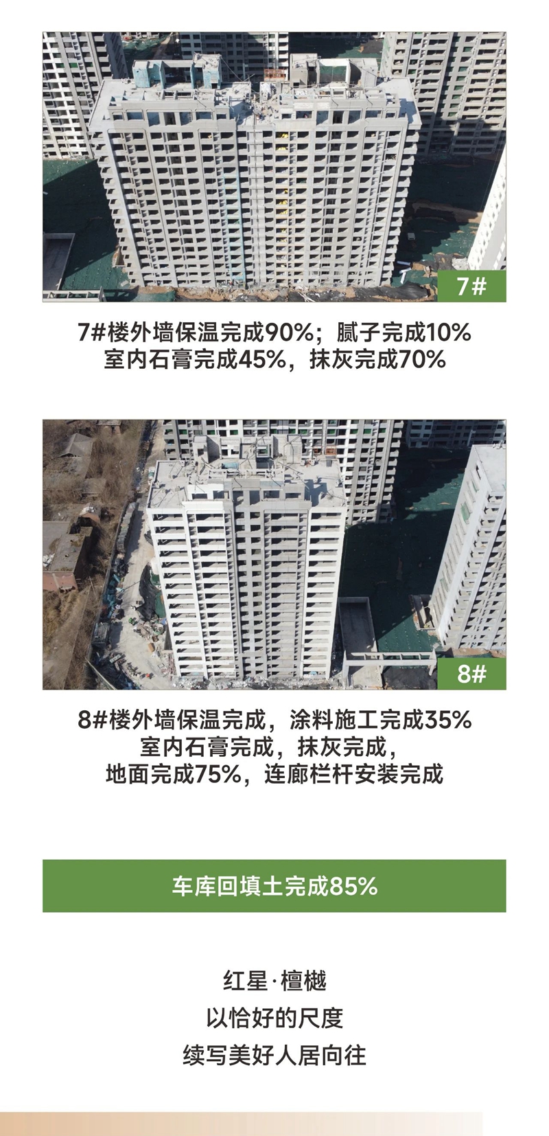 邯鄲紅星檀越3月工程進(jìn)度播報(bào)來了，請查收！