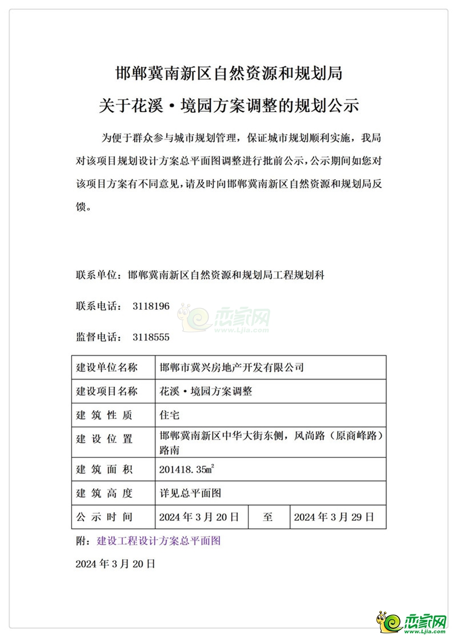 邯鄲冀南新區(qū)自然資源和規(guī)劃局關(guān)于花溪·境園方案調(diào)整的規(guī)劃公示