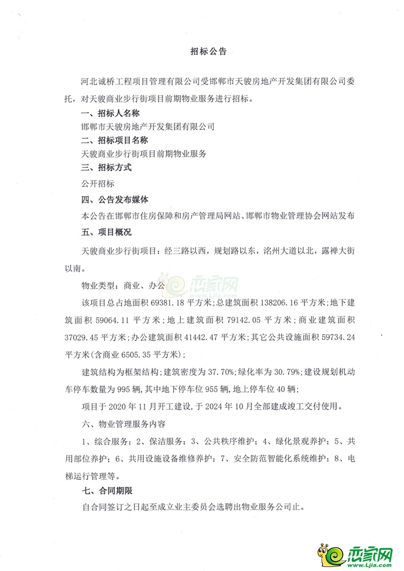 永年天駿商業(yè)步行街項目前期物業(yè)服務(wù)招標(biāo)公告
