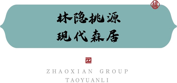 桃源尋脈 | 多重景觀園林 感受生活如詩(shī)綻放