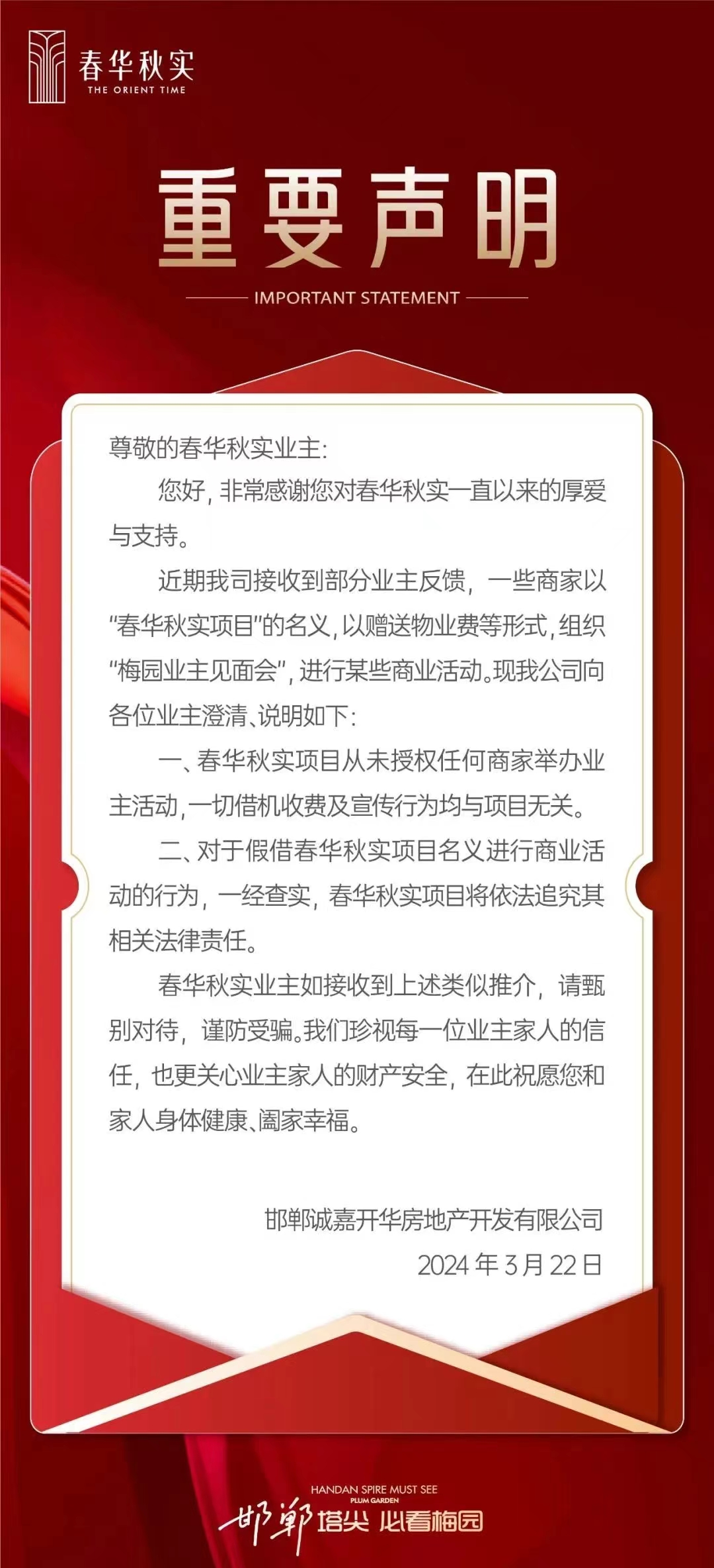 重要聲明！事關邯鄲春華秋實梅園業(yè)主見面會！
