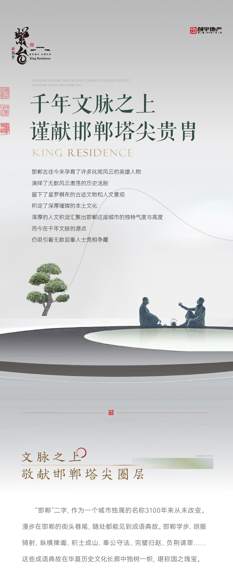 創(chuàng)宇·紫臺(tái)千年文脈之 上，謹(jǐn)獻(xiàn)邯鄲塔尖貴胄