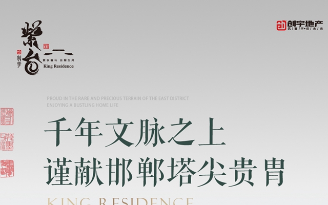 創(chuàng)宇紫臺丨千年文脈之上 謹(jǐn)獻(xiàn)邯鄲塔尖貴胄