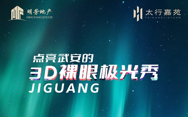 3月30日-31日明芳·太行嘉苑新營(yíng)銷中心極光幻境 霸屏武安
