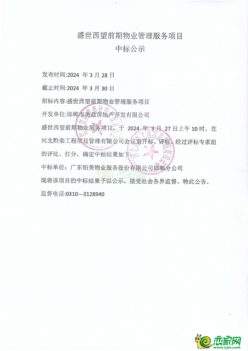 邯鄲美的盛世西望前期物業(yè)服務(wù)項目中標(biāo)公示