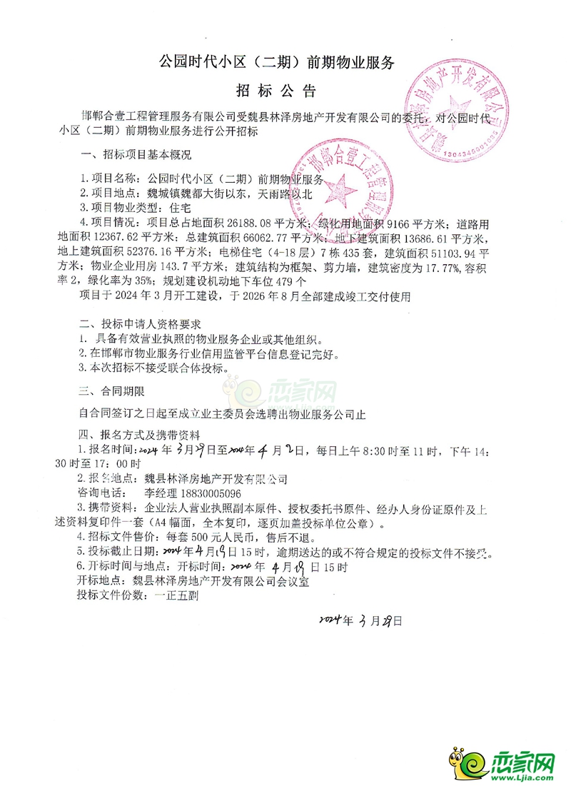 魏縣公園時(shí)代小區(qū)（二期）前期物業(yè)服務(wù)招標(biāo)公告