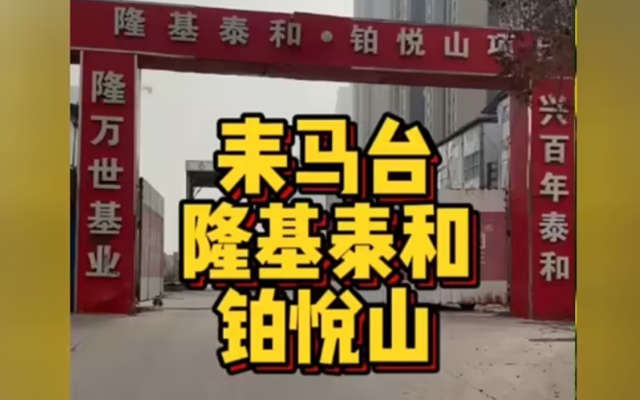 進(jìn)度視頻 | 隆基泰和鉑悅山最新進(jìn)度