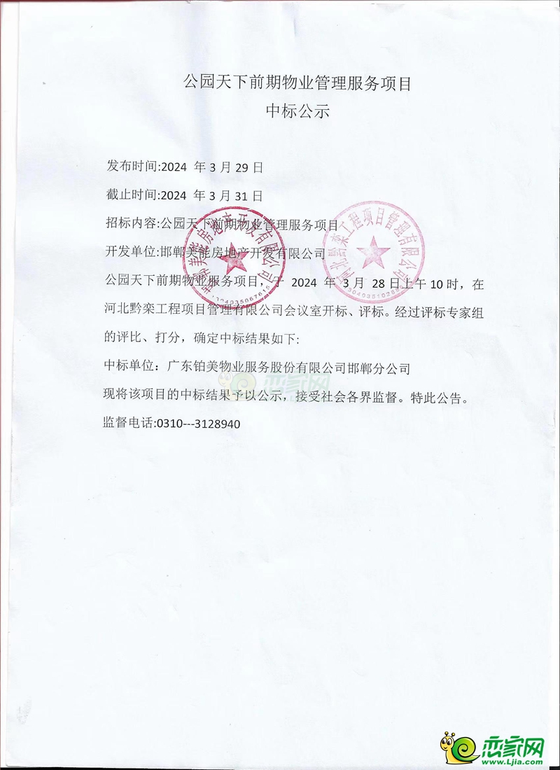 邯鄲公園天下前期物業(yè)管理服務(wù)項(xiàng)目中標(biāo)公示