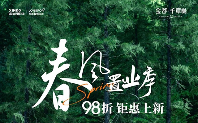 春風置業(yè)季 112㎡全新三居 98折鉅惠上新！
