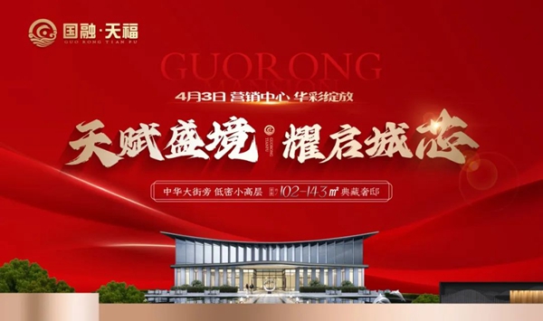 邯鄲國(guó)融·天福營(yíng)銷(xiāo)中心4月3日即將盛大開(kāi)放，誠(chéng)邀品鑒！