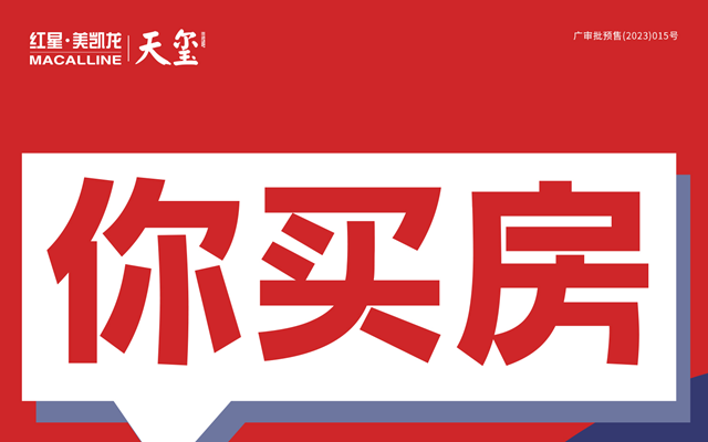 你買房我還貸，紅星美凱龍?zhí)飙t月供幫你還，安家無壓力