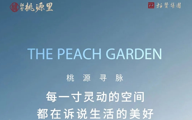 桃源尋脈 | 每一寸靈動(dòng)的空間，都在訴說(shuō)生活的美好