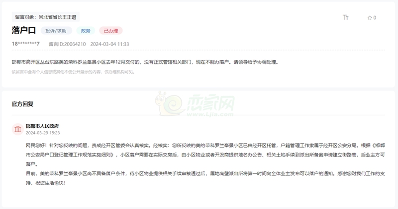 關(guān)于邯鄲美的榮科羅蘭峯景小區(qū)至今無法落戶的問題