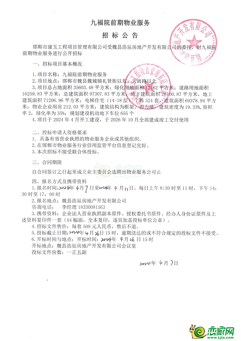 邯鄲魏縣九福院前期物業(yè)服務(wù)招標(biāo)公告