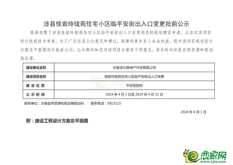 涉縣佳巖玲瓏苑住宅小區(qū)臨平安街出入口變更批前公示