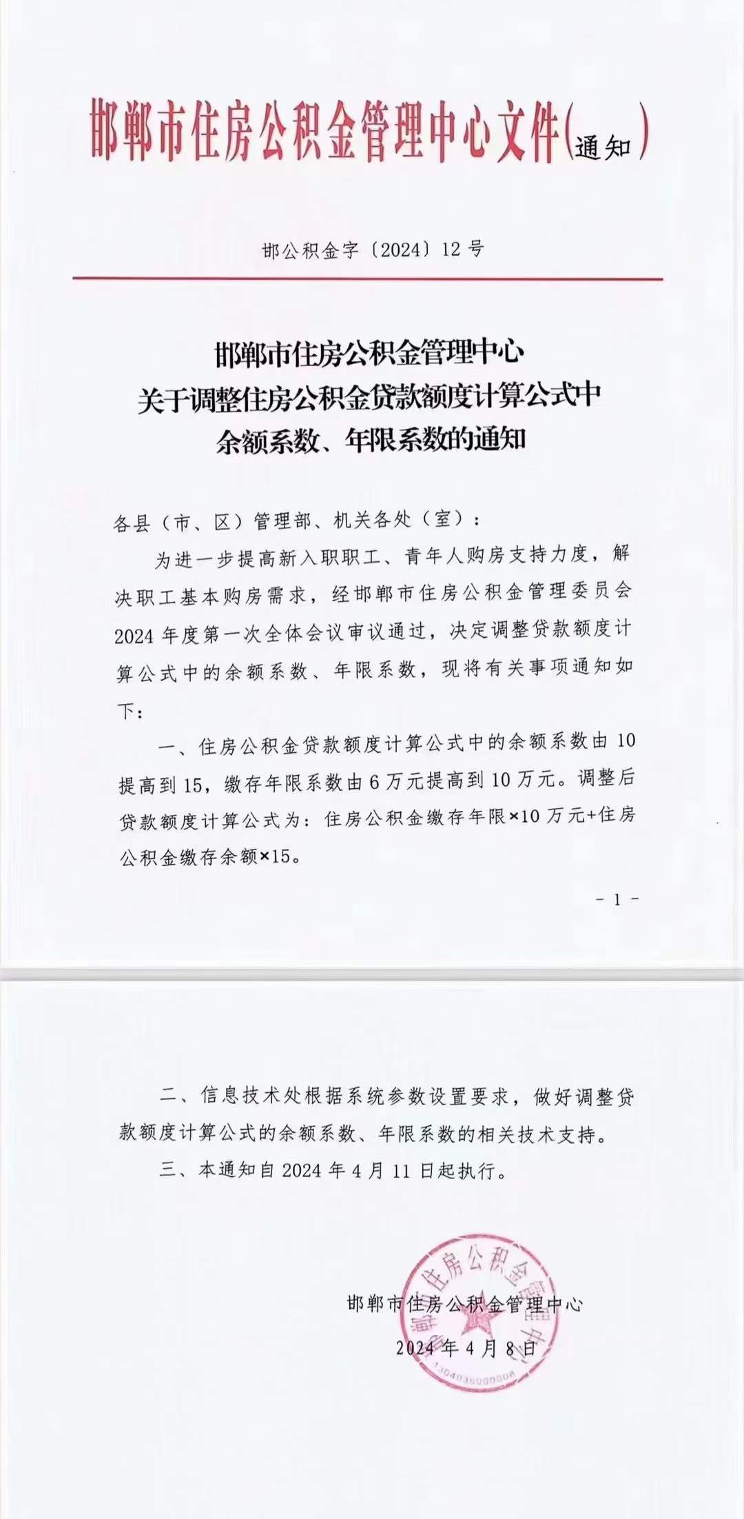 邯鄲市住房公積金管理中心關(guān)于調(diào)整住房公積金貸款額度計算公式中余額系數(shù)、年限系數(shù)的通知